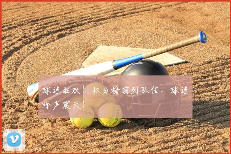 球迷狂欢！积分榜前列队伍，球迷呼声震天！