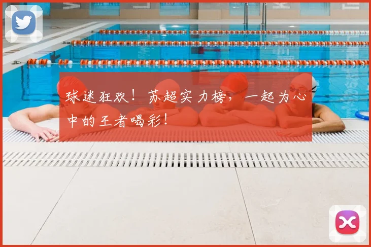 球迷狂欢！苏超实力榜，一起为心中的王者喝彩！