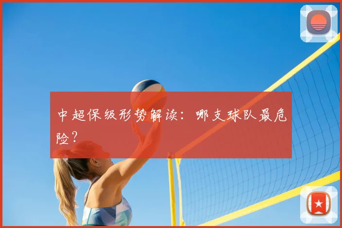 中超保级形势解读:哪支球队最危险?