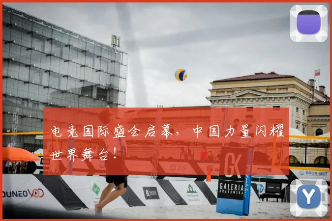 电竞国际盛会启幕，中国力量闪耀世界舞台！