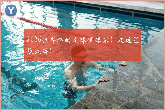 2026世界杯的足球梦想家！追逐星辰大海！
