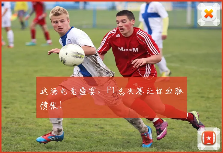 这场电竞盛宴，F1总决赛让你血脉偾张！