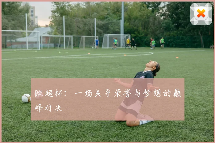 欧超杯：一场关乎荣誉与梦想的巅峰对决