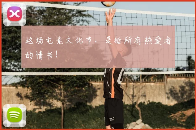 这场电竞文化节，是给所有热爱者的情书！