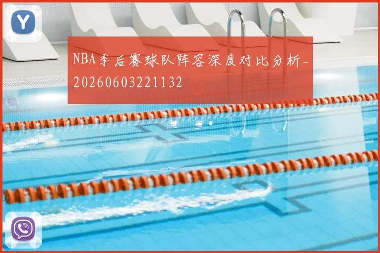 NBA季后赛球队阵容深度对比分析_20260603221132