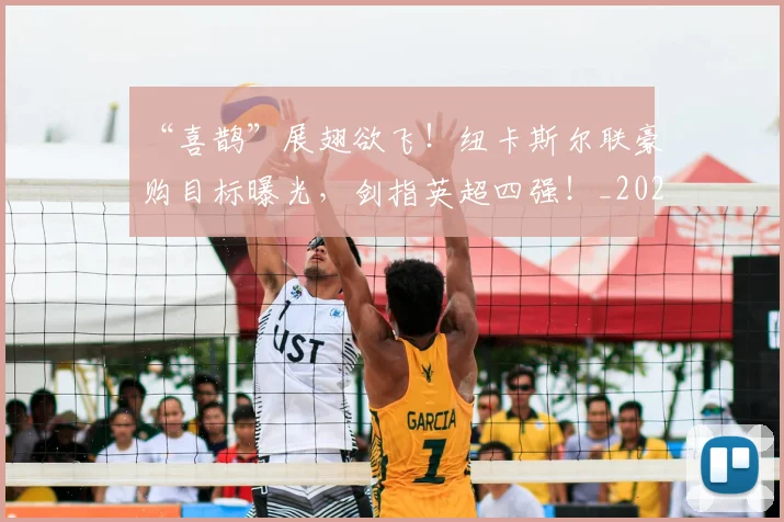 “喜鹊”展翅欲飞！纽卡斯尔联豪购目标曝光，剑指英超四强！_20260530143942
