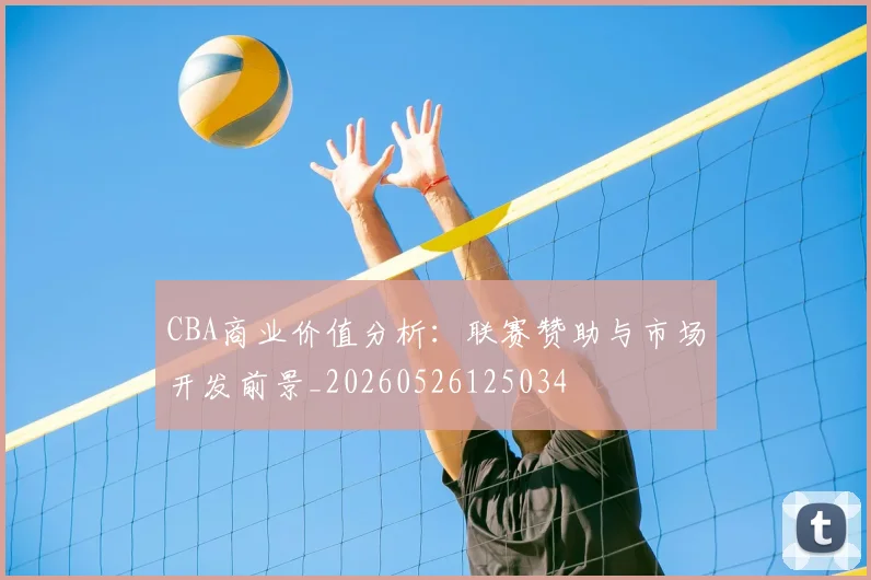 CBA商业价值分析：联赛赞助与市场开发前景_20260526125034