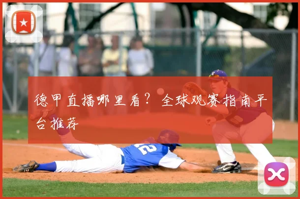 德甲直播哪里看？全球观赛指南平台推荐