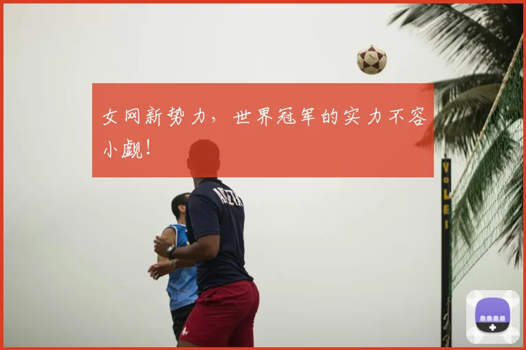 女网新势力，世界冠军的实力不容小觑！