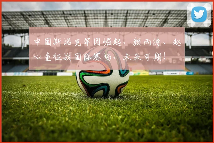 中国斯诺克军团崛起，颜丙涛、赵心童征战国际赛场，未来可期！
