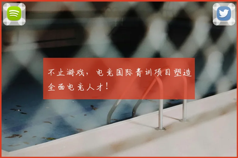 不止游戏，电竞国际青训项目塑造全面电竞人才！