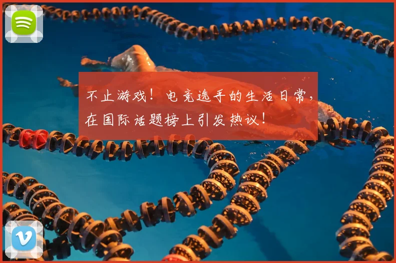 不止游戏！电竞选手的生活日常，在国际话题榜上引发热议！