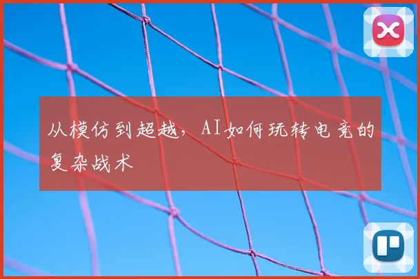 从模仿到超越，AI如何玩转电竞的复杂战术