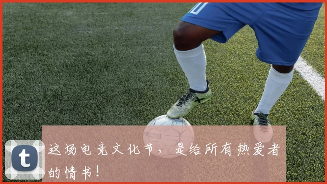 这场电竞文化节，是给所有热爱者的情书！