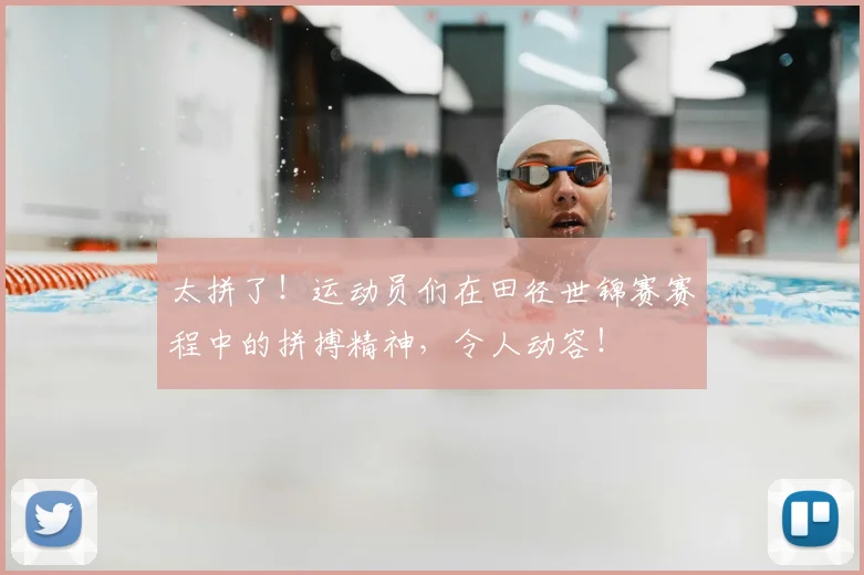 太拼了！运动员们在田径世锦赛赛程中的拼搏精神，令人动容！