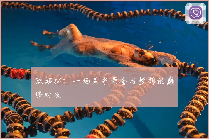 欧超杯：一场关乎荣誉与梦想的巅峰对决