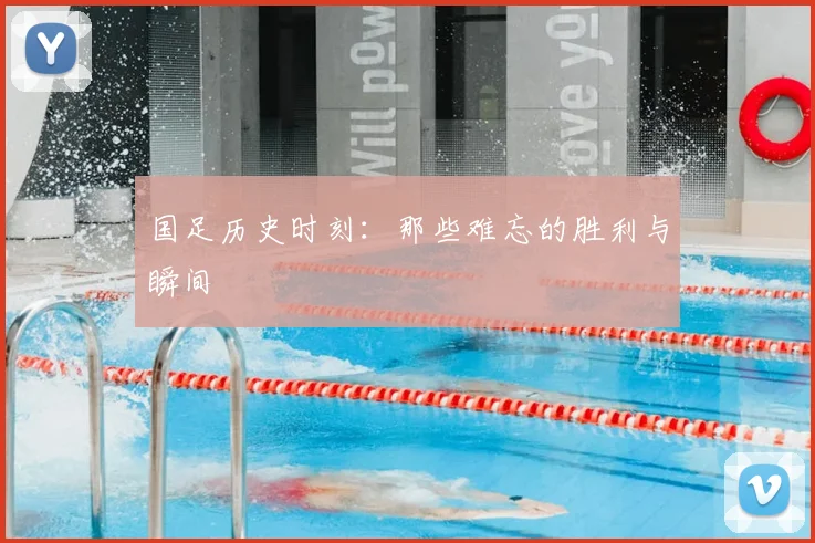 国足历史时刻：那些难忘的胜利与瞬间