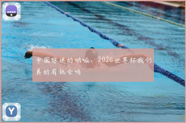 中国球迷的呐喊，2026世界杯我们真的有机会吗