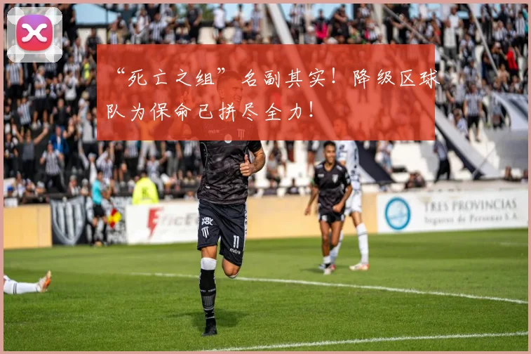 “死亡之组”名副其实！降级区球队为保命已拼尽全力！