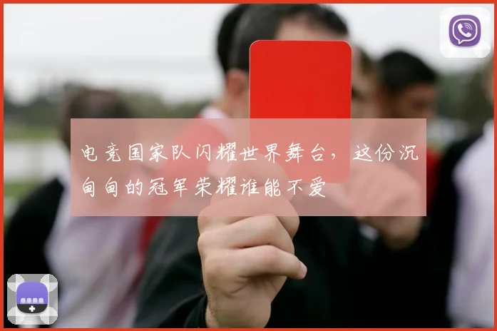 电竞国家队闪耀世界舞台，这份沉甸甸的冠军荣耀谁能不爱