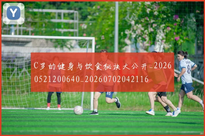 C罗的健身与饮食秘诀大公开_20260521200640_20260702042116