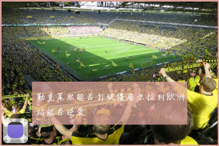 勒克莱尔能否打破僵局法拉利欧洲站能否逆袭