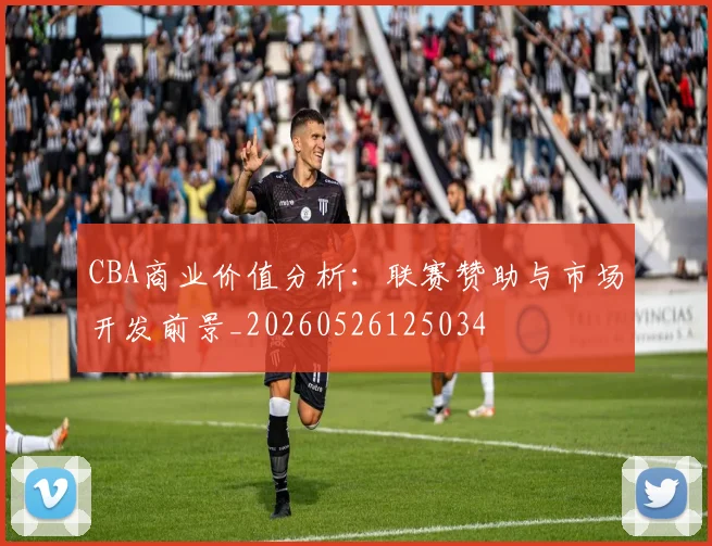 CBA商业价值分析:联赛赞助与市场开发前景_20260526125034