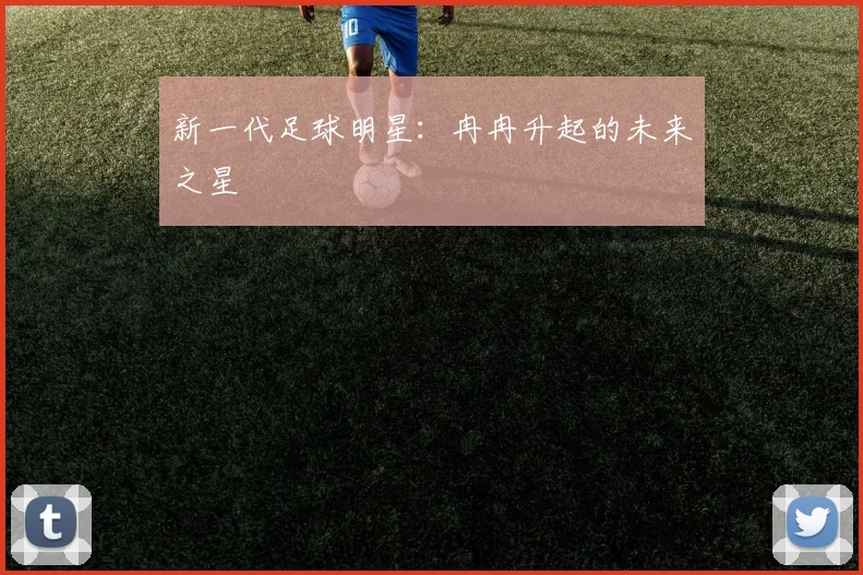 新一代足球明星：冉冉升起的未来之星