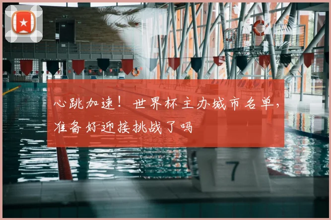 心跳加速！世界杯主办城市名单，准备好迎接挑战了吗