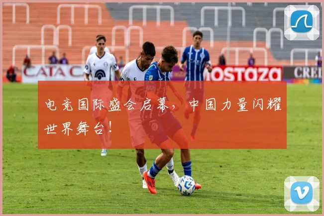电竞国际盛会启幕，中国力量闪耀世界舞台！
