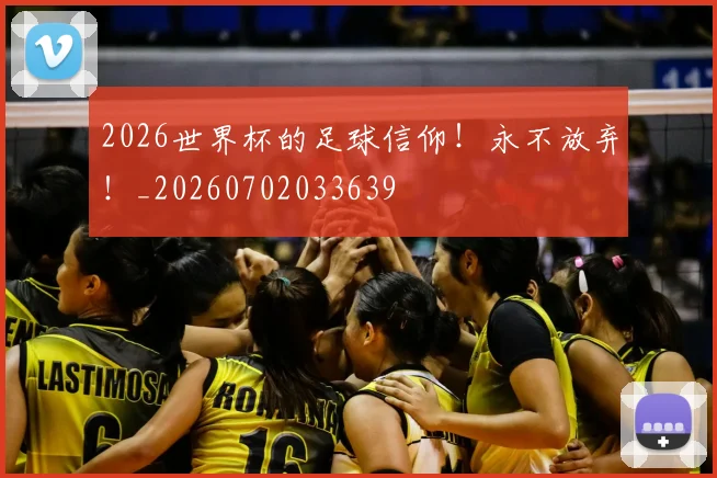 2026世界杯的足球信仰！永不放弃！_20260702033639