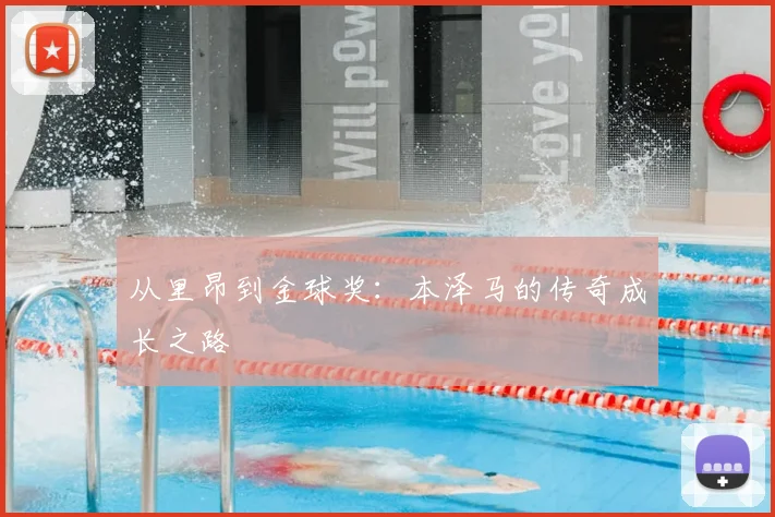 从里昂到金球奖：本泽马的传奇成长之路