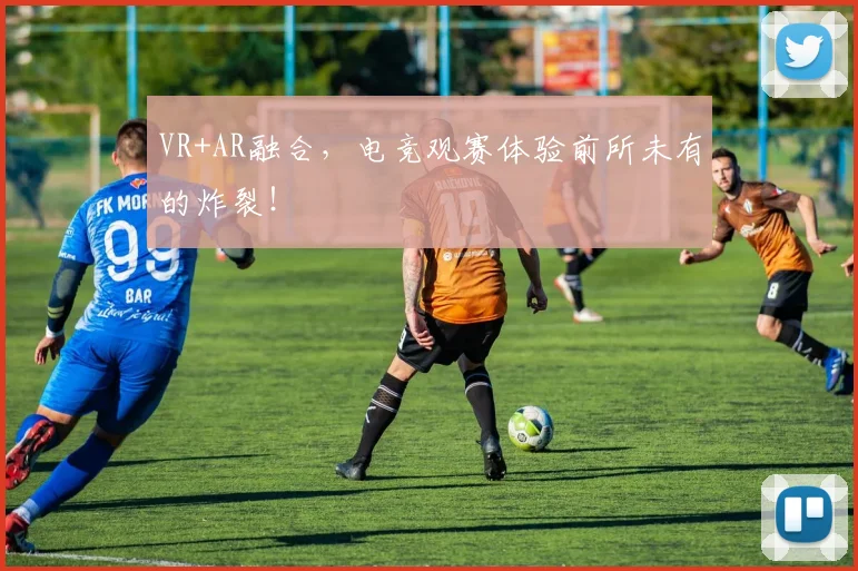 VR+AR融合，电竞观赛体验前所未有的炸裂！