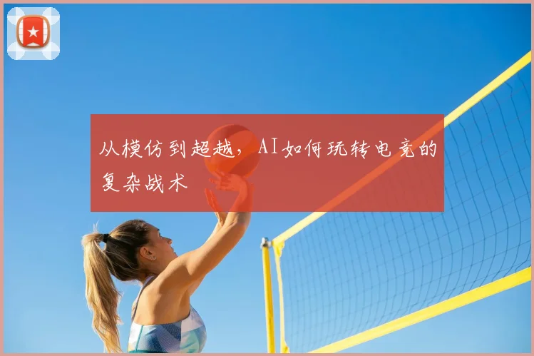 从模仿到超越，AI如何玩转电竞的复杂战术
