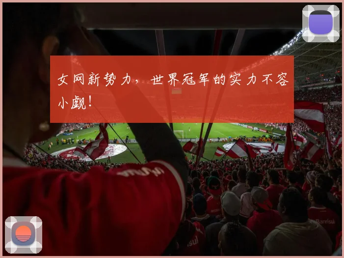 女网新势力，世界冠军的实力不容小觑！