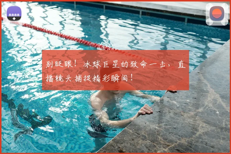 别眨眼！冰球巨星的致命一击，直播镜头捕捉精彩瞬间！
